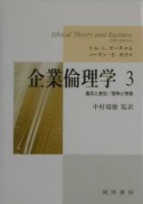 企業倫理学　雇用と差別／競争と情報