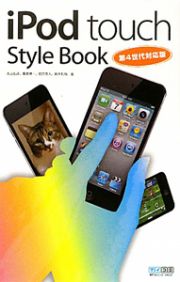 ｉＰｏｄ　ｔｏｕｃｈ　Ｓｔｙｌｅ　Ｂｏｏｋ＜第４世代対応版＞