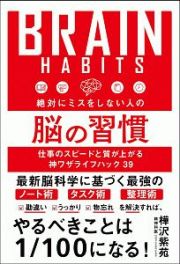 絶対にミスをしない人の脳の習慣