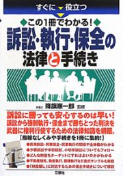 訴訟・執行・保全の法律と手続き