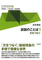 シリーズ英文法を解き明かす　談話のことば１　文をつなぐ