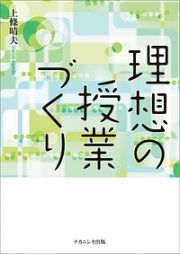 理想の授業づくり