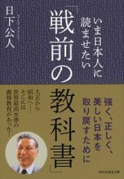 いま日本人に読ませたい「戦前の教科書」