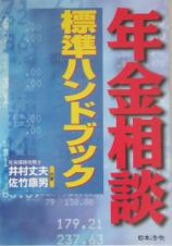 年金相談標準ハンドブック