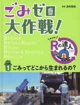 ごみゼロ大作戦！めざせ！Ｒの達人　ごみってどこから生まれるの？