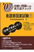 虫喰い問題による実力度チェック　看護師国家試験　２００７