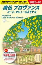 Ａ０８　地球の歩き方　南仏　プロヴァンス　コート・ダジュール＆モナコ　２０２５～２０２６