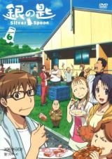 銀の匙　Ｓｉｌｖｅｒ　Ｓｐｏｏｎ　６（通常版）