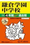 鎌倉学園中学校　２０２５年度用　４年間（＋３年間ＨＰ掲載）スーパー過去問