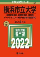 横浜市立大学（国際教養学部・国際商学部・理学部・データサイエンス学部・医学部〈看護学科〉）　２０２２