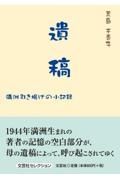 遺稿満洲引き揚げの小記録