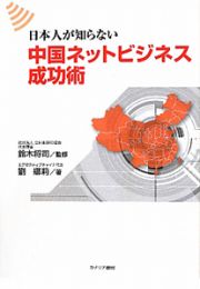 日本人が知らない　中国ネットビジネス成功術