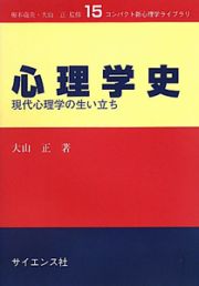 心理学史　現代心理学の生い立ち