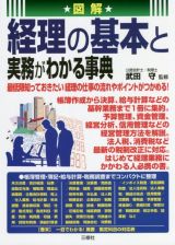 図解経理の基本と実務がわかる事典