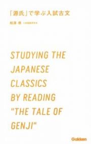 「源氏」で学ぶ　入試古文