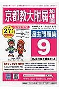 京都教大附属幼稚園　過去問題集９　平成２７年