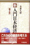 新入門日本経済