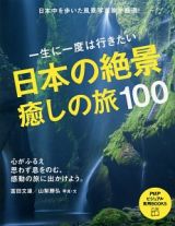 日本の絶景癒しの旅１００　一生に一度は行きたい