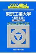 東京工業大学　前期日程　駿台大学入試完全対策シリーズ　２００７