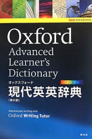 オックスフォード　現代英英辞典＜第８版＞