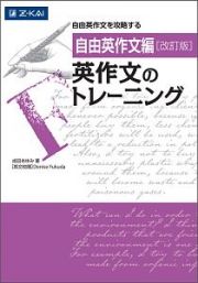 英作文のトレーニング＜改訂版＞　自由英作文編