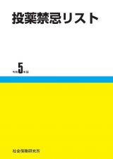 投薬禁忌リスト　令和５年版