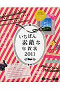 いちばん素敵な年賀状　２０１１　ＣＤ－ＲＯＭ付