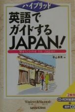 英語でガイドするＪａｐａｎ！