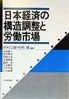 日本経済の構造調整と労働市場