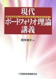 現代ポートフォリオ理論講義