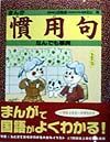 まんが慣用句なんでも事典