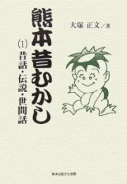 熊本昔むかし　昔話・伝説・世間話