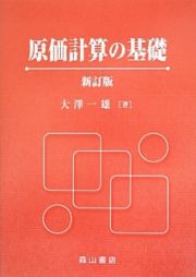 原価計算の基礎＜新訂版＞