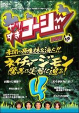 やりすぎコージー　４　ネイチャージモン　驚異の実態に迫る！