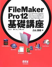 ＦｉｌｅＭａｋｅｒ　Ｐｒｏ１２　基礎講座