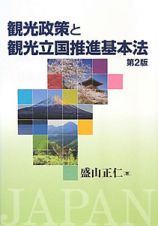 観光政策と観光立国推進基本法＜第２版＞