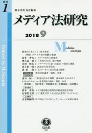 メディア法研究　２０１８．９