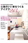 心地のいい家をつくるアイデア２１３　１０００万円台から実現！