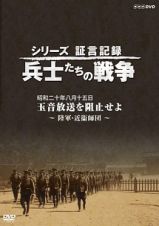 シリーズ証言記録　兵士たちの戦争　昭和二十年八月十五日　玉音放送を阻止せよ　～陸軍・近衞師団～