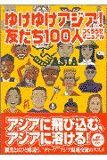 ゆけゆけアジア！友だち１００人つくろうぜマニュアル