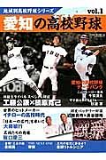 愛知の高校野球　地域別高校野球シリーズ１