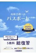 高校合格へのパスポート　２０２５年春受験用　高校入試によくでる中１・中２の総復習