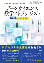 データサイエンス数学ストラテジスト［中級］公式テキスト