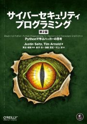 サイバーセキュリティプログラミング　第２版　Ｐｙｔｈｏｎで学ぶハッカーの思考