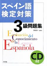 スペイン語検定対策　３級　問題集　ＣＤ付