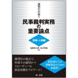 裁判官が説く民事裁判実務の重要論点　家事・人事編