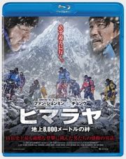 ヒマラヤ　地上８，０００メートルの絆