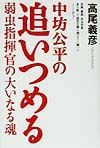 中坊公平の追いつめる