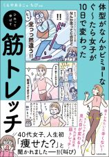 体型がなんかビミョーなぐ～たら女子が１０日で変わった　ひねって伸ばす　筋トレッチ