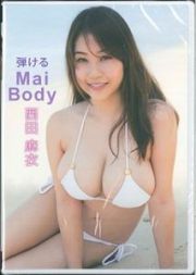 弾けるＭａｉＢｏｄｙ　西田麻衣